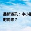 最新资讯：中小银行潜在资本压力大 资本补充“大礼包”何时能来？