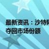 最新资讯：沙特阿拉伯据悉将放弃每桶100美元原油目标 以夺回市场份额