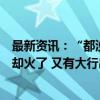 最新资讯：“都没人买了！”金价狂飙冲击金饰！这一业务却火了 又有大行出手：上调！