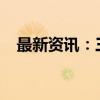 最新资讯：三星、LGD正研发手机发声屏