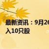 最新资讯：9月26日龙虎榜：1.18亿抢筹永辉超市 机构净买入10只股