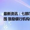 最新资讯：七部门：支持将肉牛奶牛活体等纳入抵质押品范围 鼓励银行机构创新“青贮贷”等