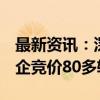 最新资讯：深圳宝安新安街道地块吸引9家房企竞价80多轮