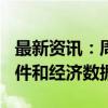 最新资讯：周四（9月26日）重点关注财经事件和经济数据