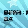 最新资讯：离岸人民币兑美元日内涨逾400个基点