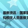 最新资讯：国家医保局明日召开发布会 事关建立定点医药机构相关人员医保支付资格管理制度