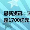 最新资讯：沪深两市成交金额较昨日此时缩量超1700亿元