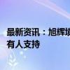 最新资讯：旭辉境外重组支持协议正式签订 已获47%债券持有人支持