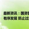 最新资讯：国资委副主任王宏志：推动战略性新兴产业健康有序发展 防止过度竞争和“内卷”