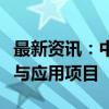 最新资讯：中国空间站已在轨实施百余项科学与应用项目