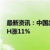 最新资讯：中国出台利好政策 奢侈品概念股普遍大涨 LVMH涨11%