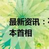 最新资讯：石破茂当选自民党总裁 将接任日本首相