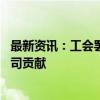 最新资讯：工会罢工威胁！大众：竞争不过中企 员工要为公司贡献