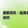 最新资讯：能源金属板块异动拉升 寒锐钴业、华友钴业双双涨停