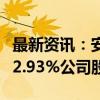 最新资讯：安联锐视：股东拟合计减持不超过2.93%公司股份