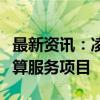 最新资讯：凌志软件：中标深交所标签智能测算服务项目