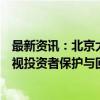 最新资讯：北京大学郭雳：上市公司将有责任和动力更加重视投资者保护与回报