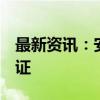 最新资讯：安图生物：获得6项医疗器械注册证