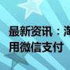 最新资讯：淘宝官宣：今日起在淘宝付款时可用微信支付