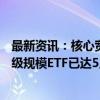 最新资讯：核心宽基ETF持续放量“吸金” 全市场千亿元量级规模ETF已达5只