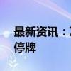 最新资讯：次新股C无线涨超29% 触发临时停牌