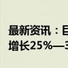 最新资讯：巨星科技：预计前三季度净利同比增长25%—35%