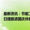 最新资讯：节前工作量倍增 有券商鼓励员工尽量不要9月30日提前请国庆休假