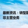 最新资讯：转型期的中炬高新：上半年业绩承压 正逐步剥离非主营业务