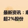 最新资讯：康众医疗：股东拟合计减持公司不超2%股份