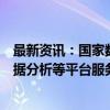 最新资讯：国家数据局：大力推广云计算、边缘计算、大数据分析等平台服务 支持企业开发和使用智能化工具