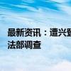 最新资讯：遭兴登堡做空一个月后 超微电脑据称正被美国司法部调查