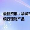 最新资讯：华润三九：公司及子公司拟合计不超70亿元购买银行理财产品