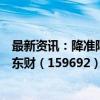 最新资讯：降准降息落地！“牛市旗手”继续冲锋 证券ETF东财（159692）涨超3%