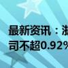 最新资讯：浙大网新：股东网新集团拟减持公司不超0.92%股份