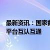 最新资讯：国家数据局：支持数据交易机构、数据流通交易平台互认互通