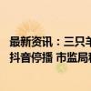 最新资讯：三只羊月饼及牛肉卷已开始退一赔三 旗下账号被抖音停播 市监局称正按程序推进