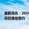 最新资讯：2024新能源产业发展大会在常州举行 397亿元项目落地签约