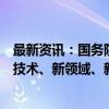 最新资讯：国务院国资委党委委员、副主任王宏志：围绕新技术、新领域、新赛道开展更多高质量并购