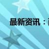 最新资讯：两市融资余额增加36.56亿元