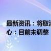 最新资讯：将取消剩余的重要购房限制？上海不动产登记中心：目前未调整