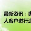 最新资讯：奥比中光：公司已与部分人形机器人客户进行适配