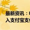 最新资讯：电商互联互通深入 京东将正式接入支付宝支付