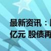 最新资讯：股票ETF本周前4日净流入近500亿元 股债再现跷跷板