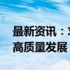 最新资讯：求真务实立足长远 众志成城推动高质量发展