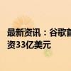 最新资讯：谷歌首席执行官皮查伊表示 将在南卡罗来纳州投资33亿美元