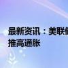 最新资讯：美联储理事库克表示：短期来看人工智能可能会推高通胀