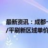 最新资讯：成都一宅地成交溢价率达86.92% 楼面价2.43万/平刷新区域单价纪录