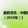 最新资讯：中国信通院发布《算力网络运载力指数评估报告（2024年）》