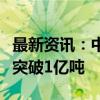 最新资讯：中缅油气管道累计输送原油天然气突破1亿吨