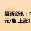 最新资讯：今日2024年飞天原箱价格为2365元/瓶 上涨15元/瓶